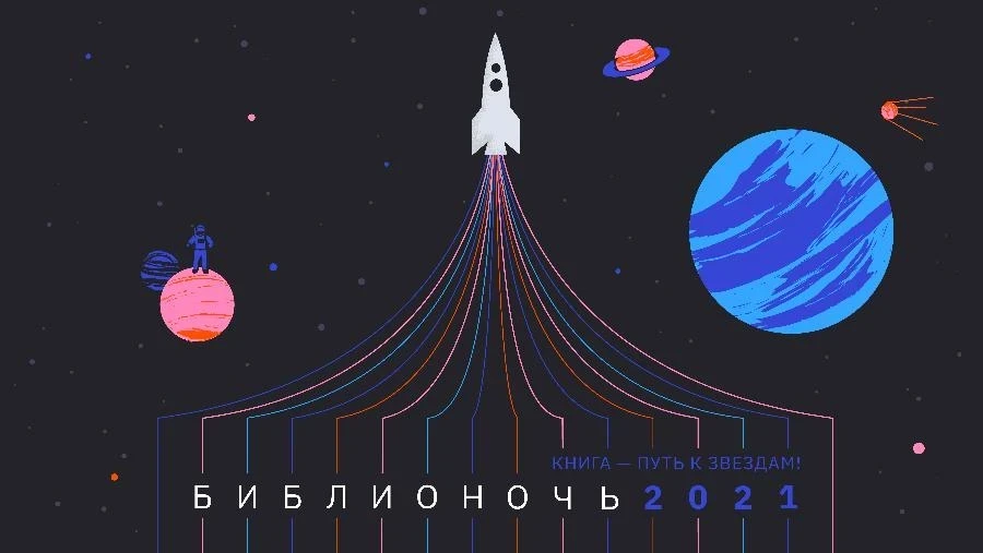 24 апреля. Библионочь в космо-стиле