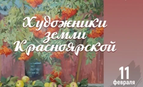 11.02.2022 - 08.03.2022 - выставка Красноярской региональной организации «Союз художников России» 