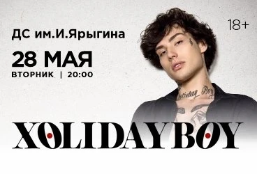 28.05 — концерт Xolidayboy в Красноярске 
