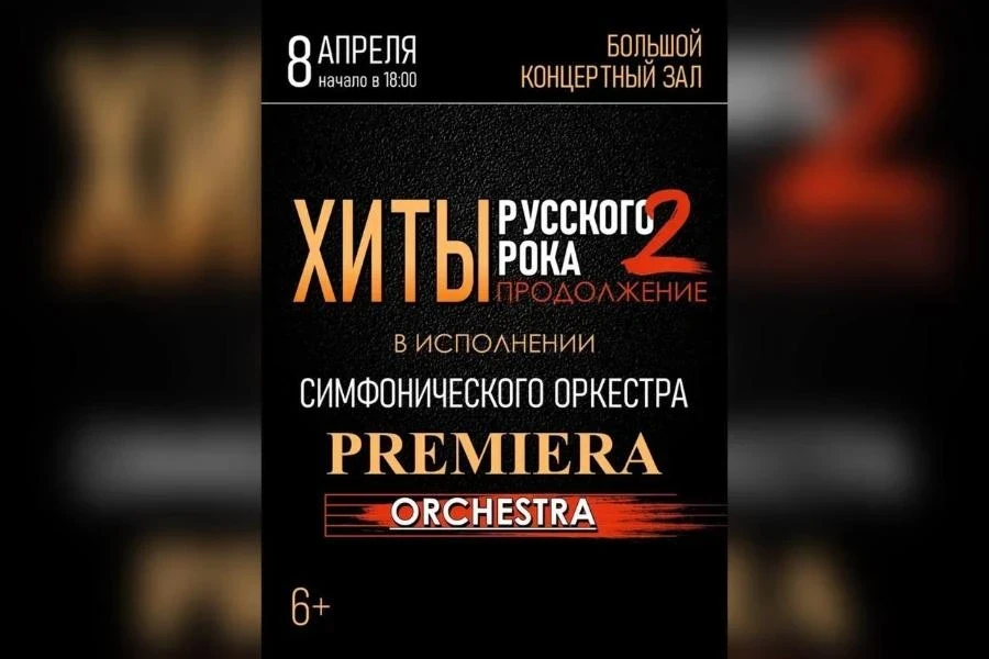 8.04 - красноярцы услышат «Хиты Русского рока» в исполнении симфонического оркестра