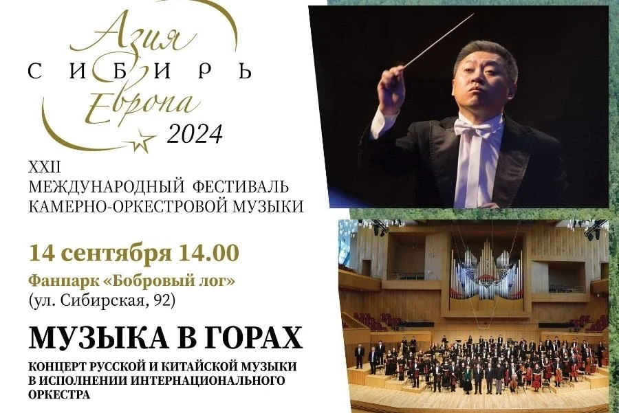 14.09 – «Музыка в горах» – уникальный концерт русской и китайской музыки