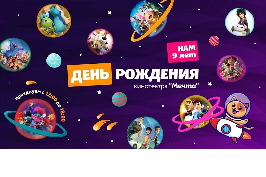 27 августа – 9 лет детскому кинотеатру «Мечта»