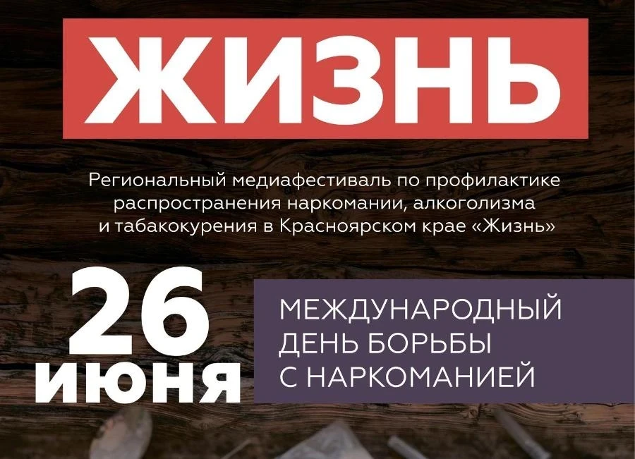 26 июня в Красноярске пройдет медиафестиваль «Жизнь» 