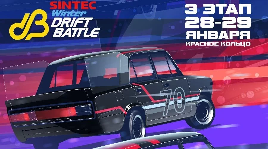 28-29.01  III этап Sintec Winter Drift Battle в Красноярске