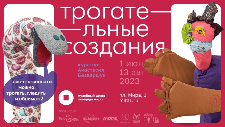 1.06 - В Красноярске откроется тактильная выставка «Трогательные создания»