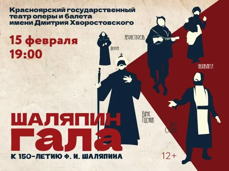 15 февраля в Красноярске пройдёт концерт мужских голосов «Шаляпин-гала»