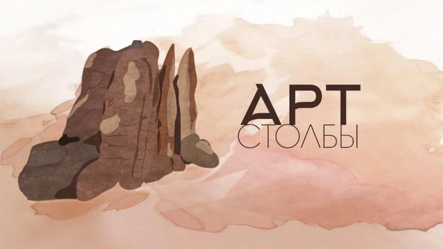 21.08 – 1.09 Красноярских художников и любителей искусства приглашают на «Арт-Столбы»