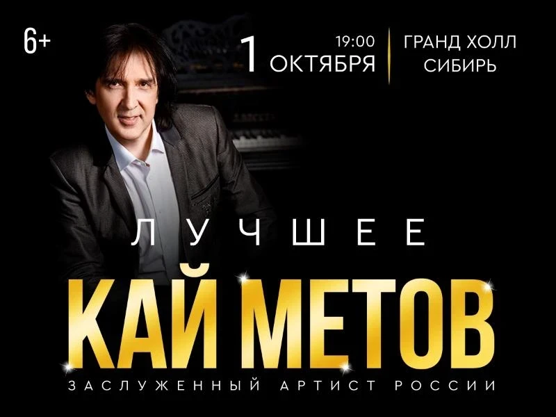 01.10 - Кай Метов в Красноярске