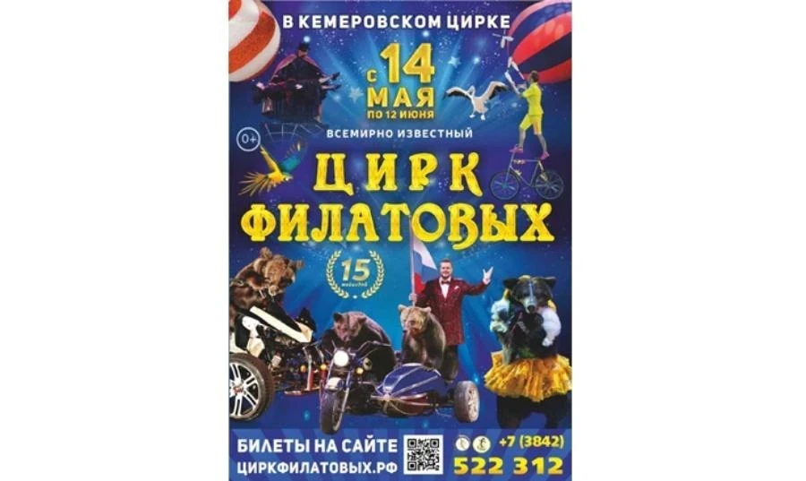14.05-12.06 — в Кемерово приехал всемирно известный цирк Филатовых