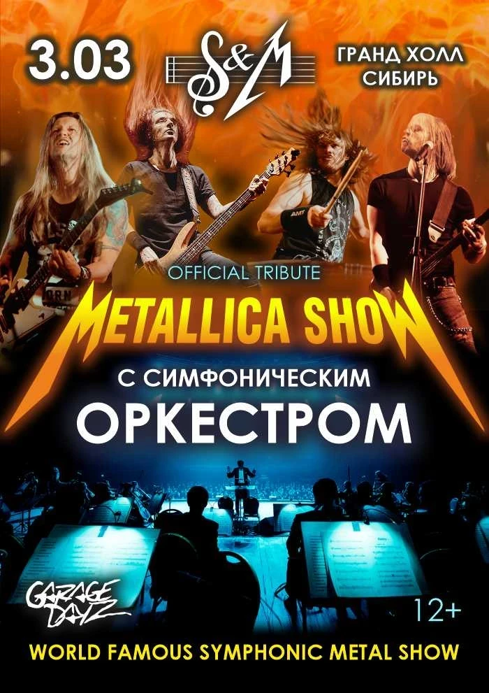 03.03 - шоу «METALLICA S&M TRIBUTE»
