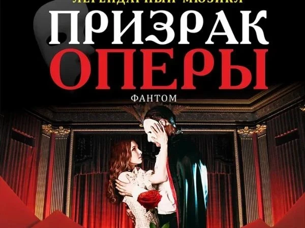 7.11 –  Легендарный мюзикл «Призрак оперы» 