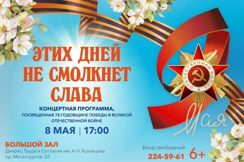 8.05 – концерт к Дню Победы во Дворце Труда
