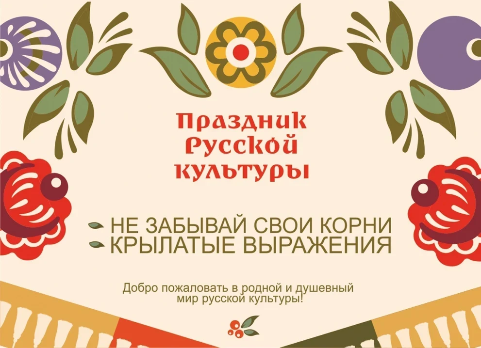 Праздник русской культуры пройдет онлайн 