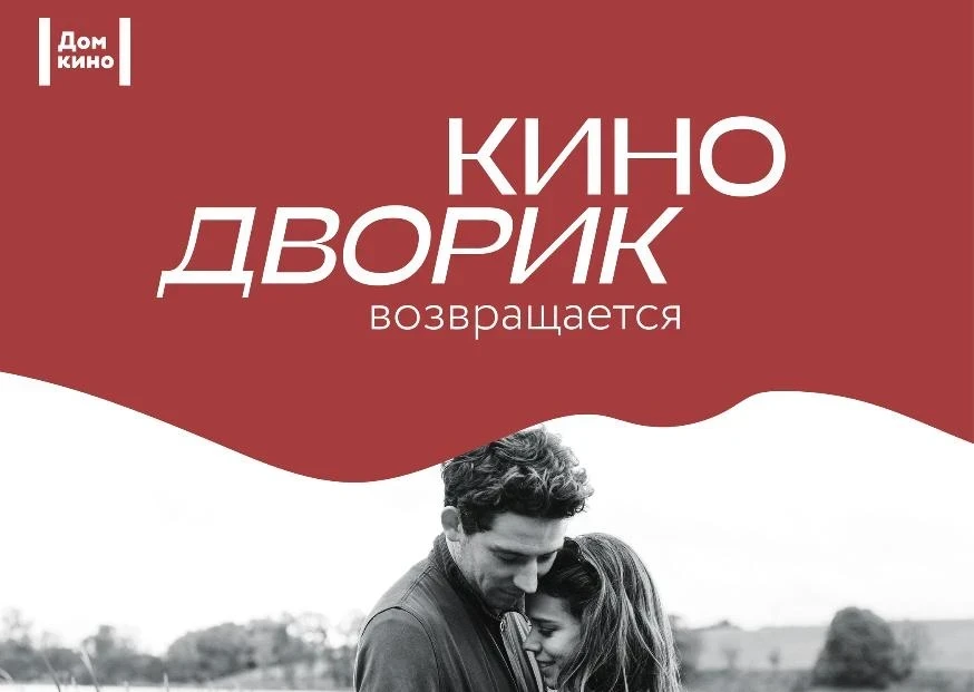 С 18 июня по 16 июля - кинодворик с «Домом кино»