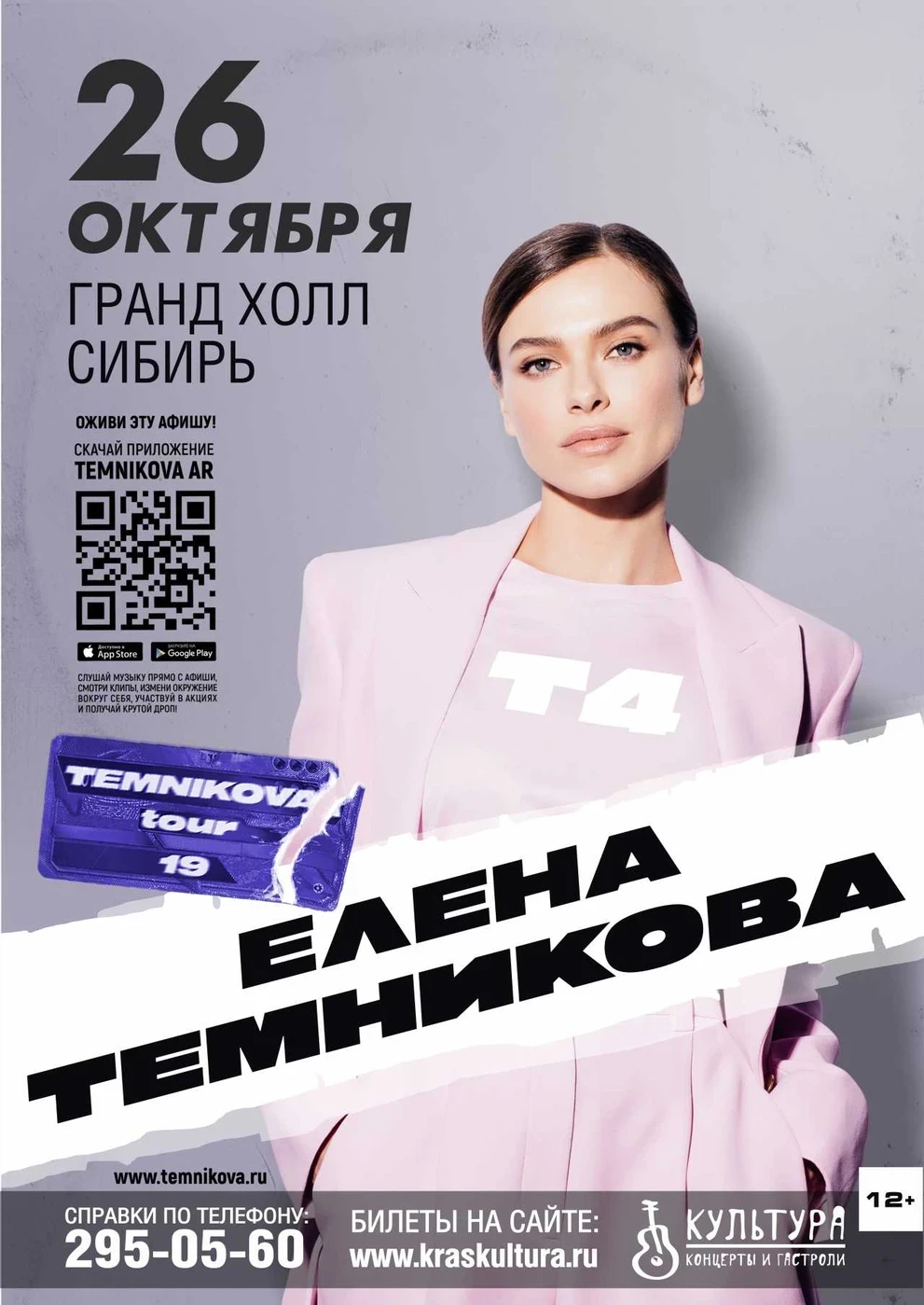 Елена Темникова. TEMNIKOVA TOUR 19 - инновационное шоу, выходящее за грани реальности!