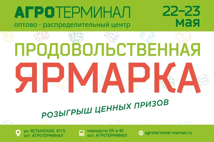 22-23 мая. Продовольственная ярмарка ждет гостей!