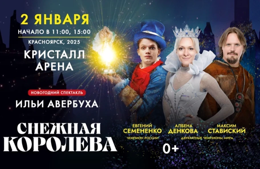 02.01.25 - Ледовое шоу Ильи Авербуха «Снежная королева»