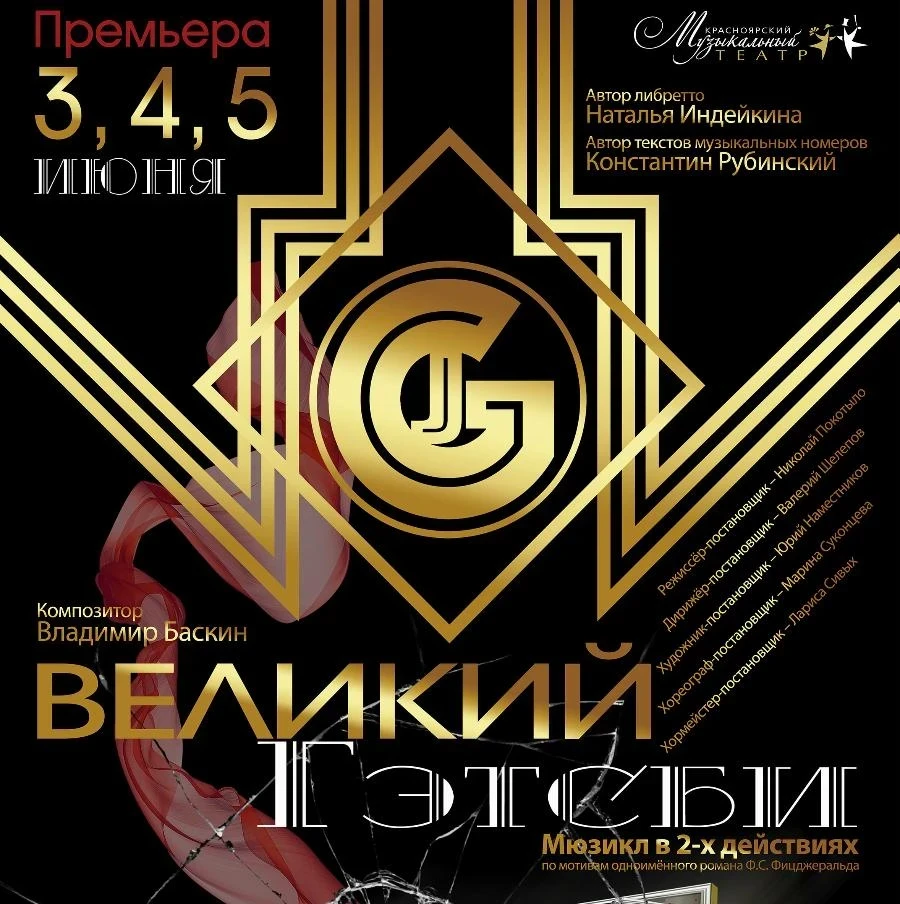 В июне «Великий Гэтсби» в Самом Музыкальном! 