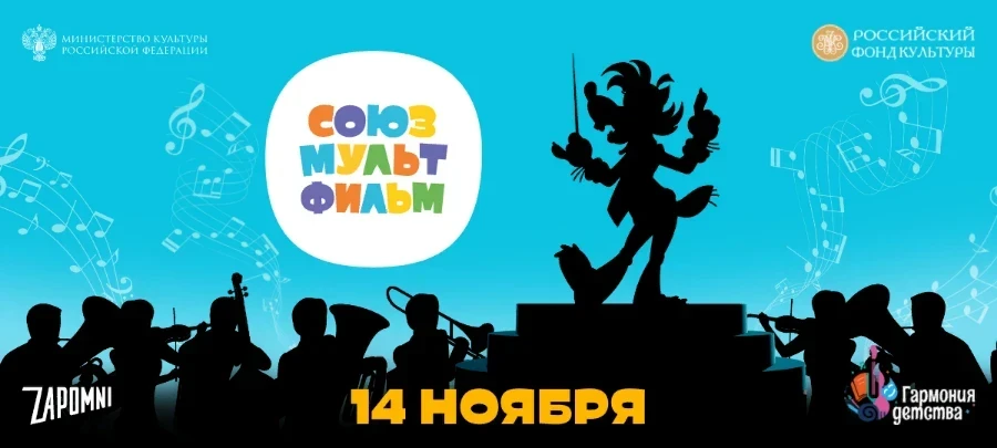 Шедевры  «Союзмультфильма» —  на большом экране  и в сопровождении живой музыки 