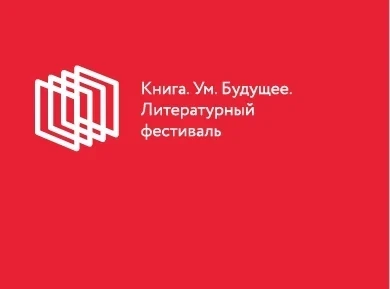 23-29 апреля – VIII Всероссийский литературный фестиваль «Книга. Ум. Будущее.»