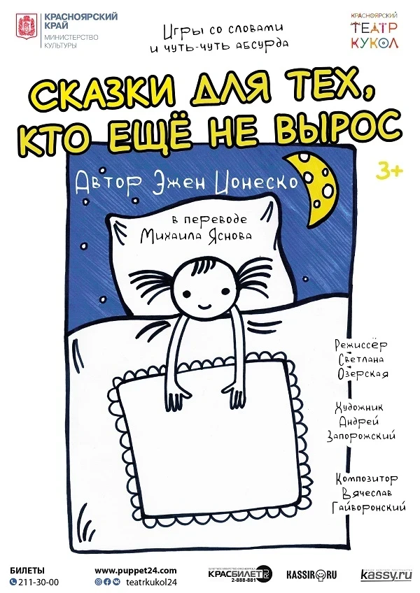 Красноярский театр кукол представит «Сказки для тех, кто ещё не вырос»
