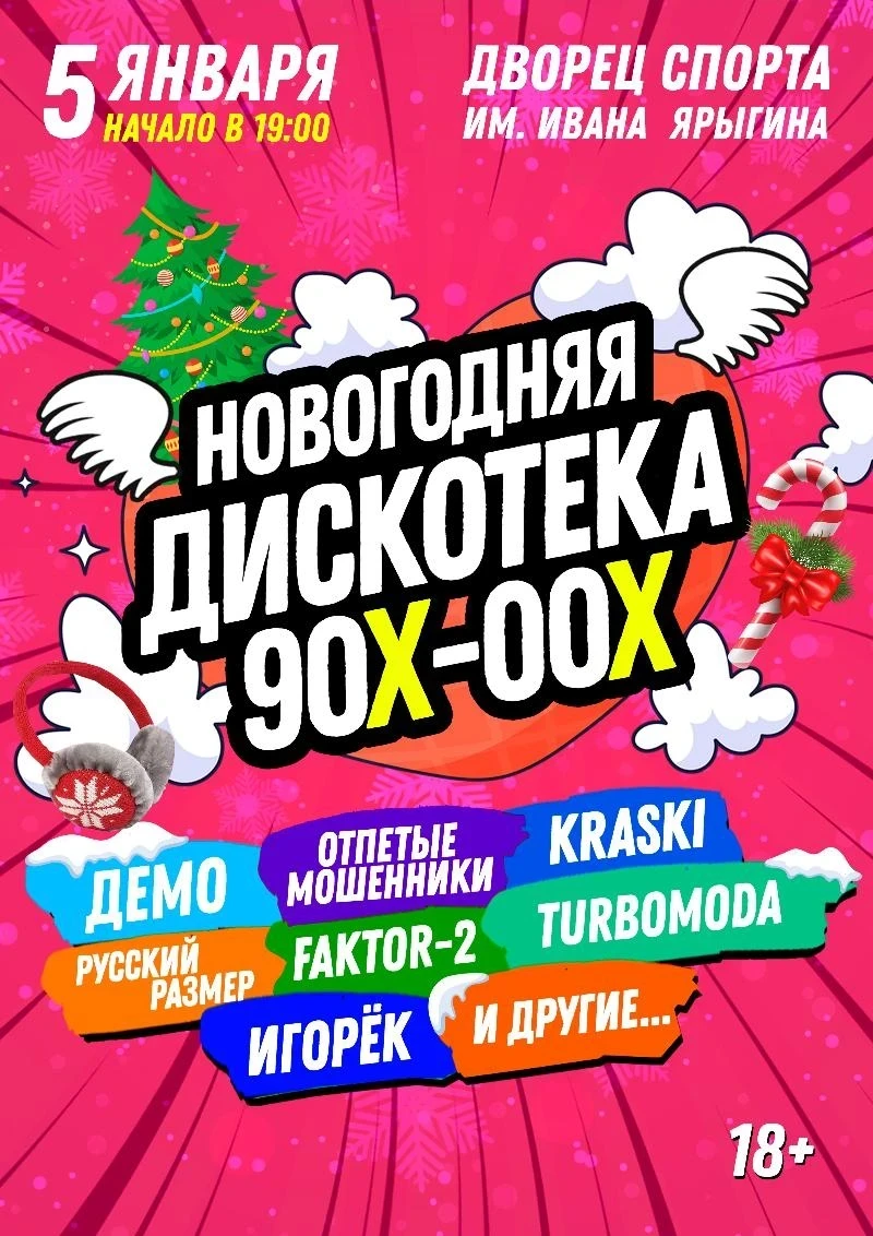 05.01 - Новогодняя дискотека 90-х и 00-х