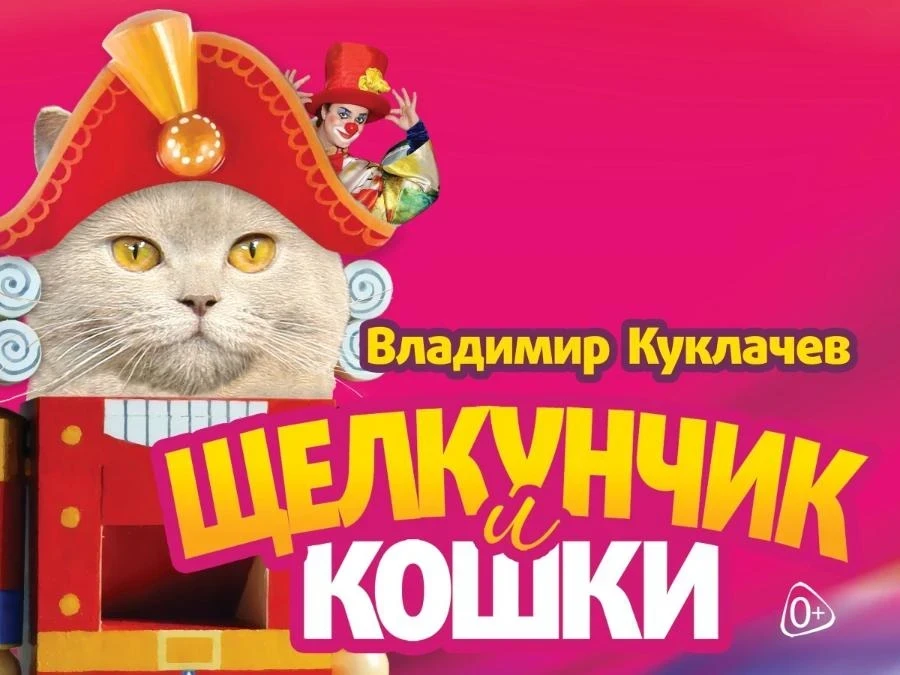 17.12 красноярцев приглашают на сказку "Щелкунчик и кошки"