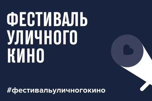 С 18 июня начнется Всемирный Фестиваль уличного кино с «Енисей кино»