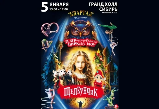05.01.25 - театральное цирковое шоу «Щелкунчик»