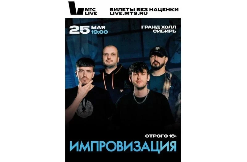 25.05 «Импровизация» – Гранд холл Сибирь, Красноярск