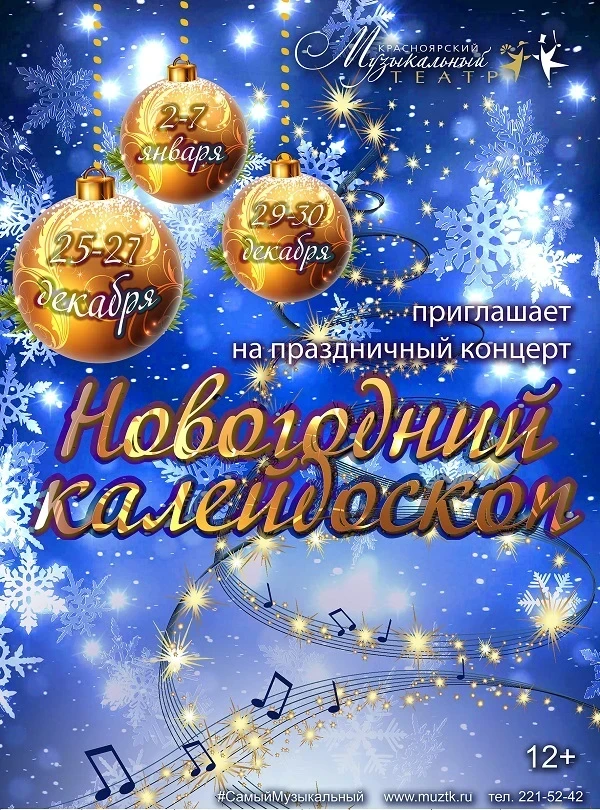 В красноярском театре стартует «Новогодний калейдоскоп»