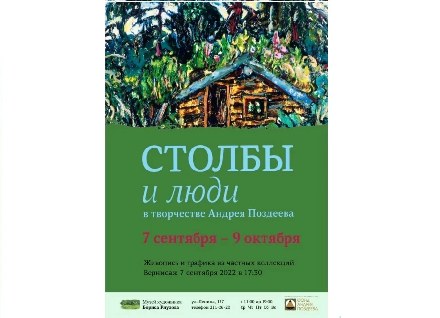 7.09-9.10 – красноярцы смогут посетить уникальную выставку Поздеева в музее Бориса Ряузова