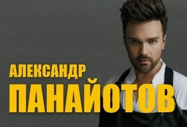 17.04 — красноярцы смогут услышать Александра Панайотов