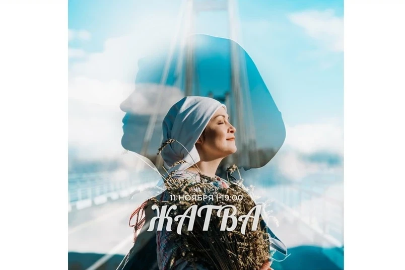 11.11 - спектакль-перформанс «Жатва»