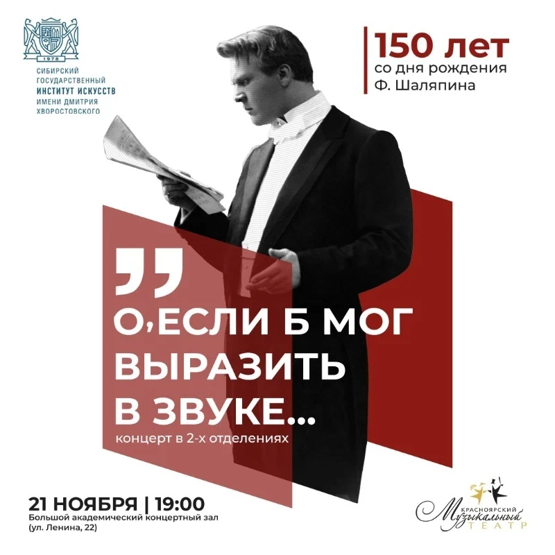 21.11 — концерт ко дню рождения Федора Шаляпина
