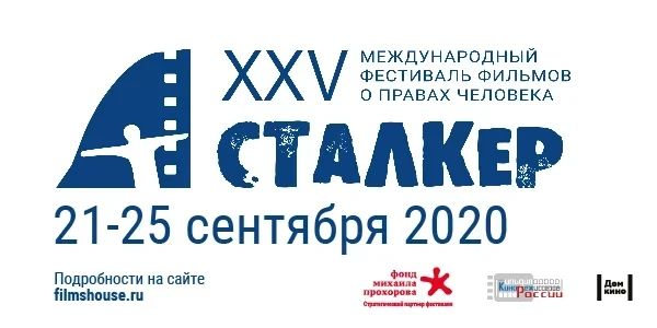 Фестиваль «Сталкер» в Доме кино: 21-25 сентября