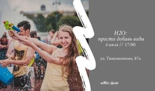 6 июля - H2O: просто добавь воды