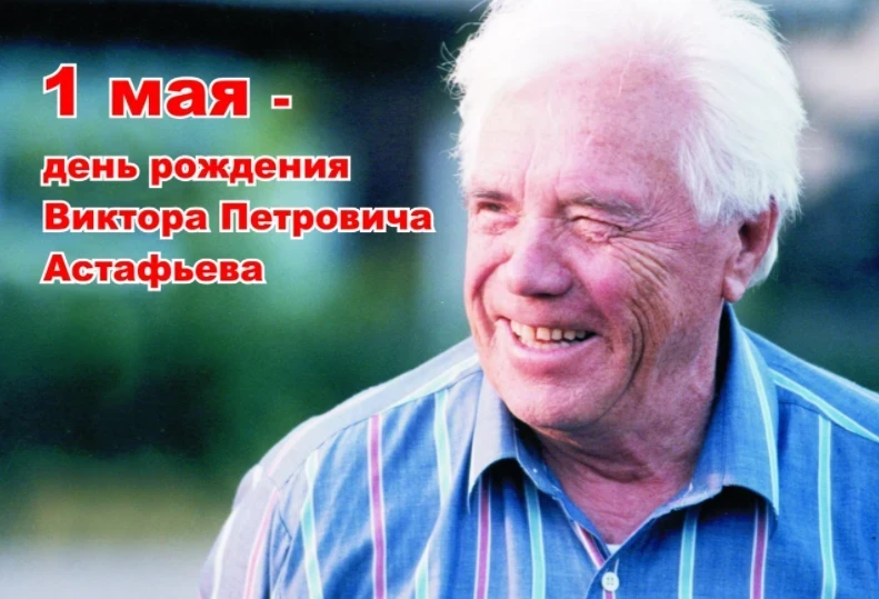 01.05.2022 – в Красноярском крае отметят день рождения Виктора Астафьева