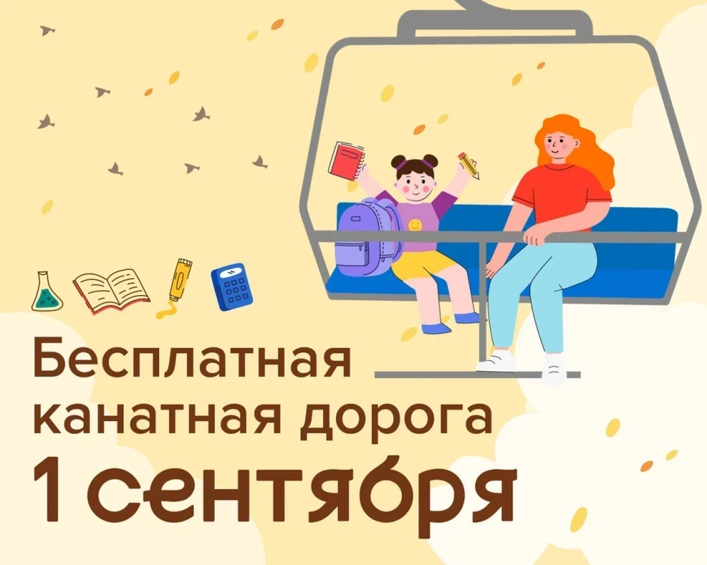 01.09 – 1 сентября для детей до 17 лет канатная дорога в «Бобровом логу» бесплатно
