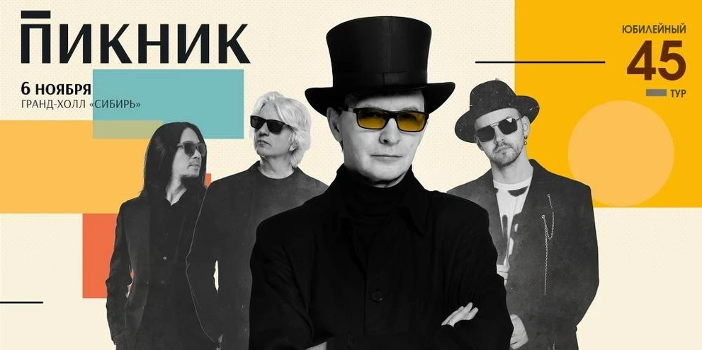 5.11- 6.11 – концерты группы «Пикник» в Красноярске
