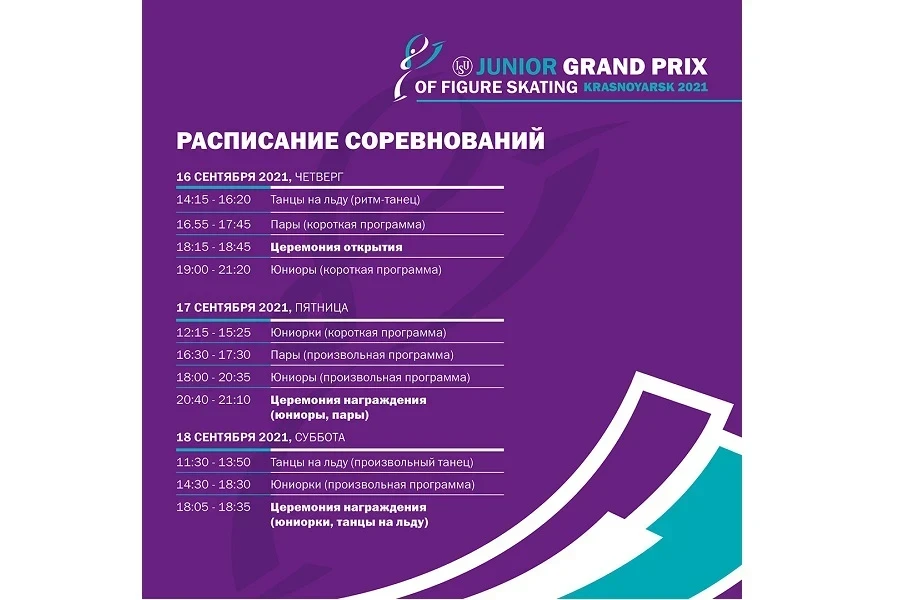 16–18 сентября – четвёртый этап ISU Гран-при по фигурному катанию на коньках среди юниоров в Красноярске