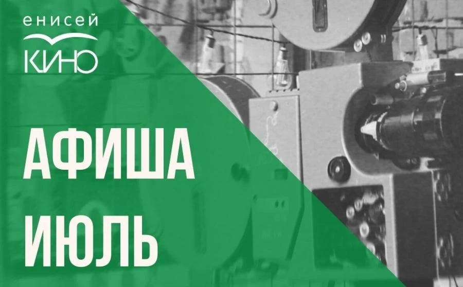 Афиша «Енисей кино» на ИЮЛЬ
