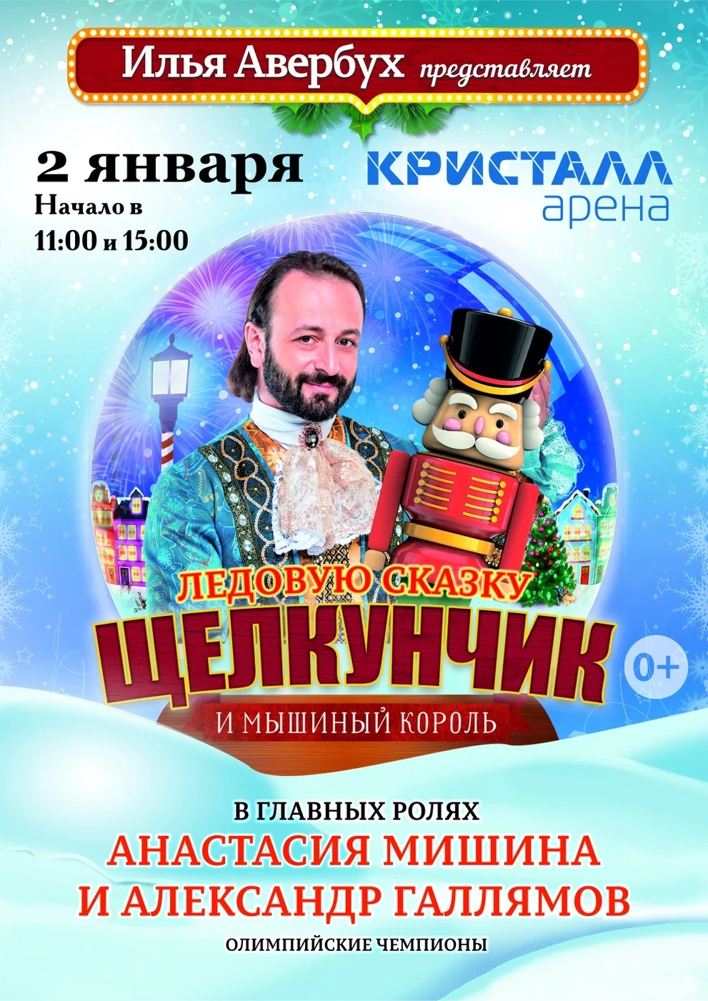 02.01 - новогоднее ледовое шоу Ильи Авербуха «Щелкунчик и Мышиный король»