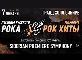 07.01.25 - Симфонический оркестр «Легенды русского рока против мировых рок хитов»