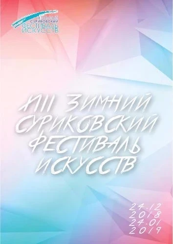 Красноярский камерный оркестр откроет XIII Зимний  суриковский фестиваль искусств