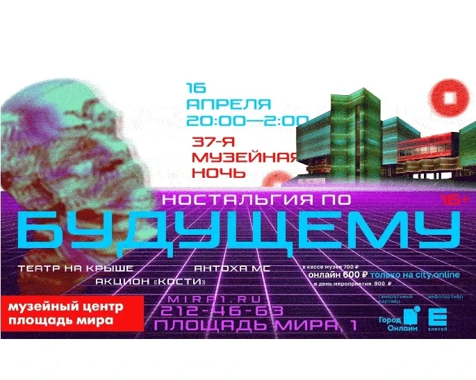 16.04.2022 - в Красноярске пройдёт 37-я Музейная ночь