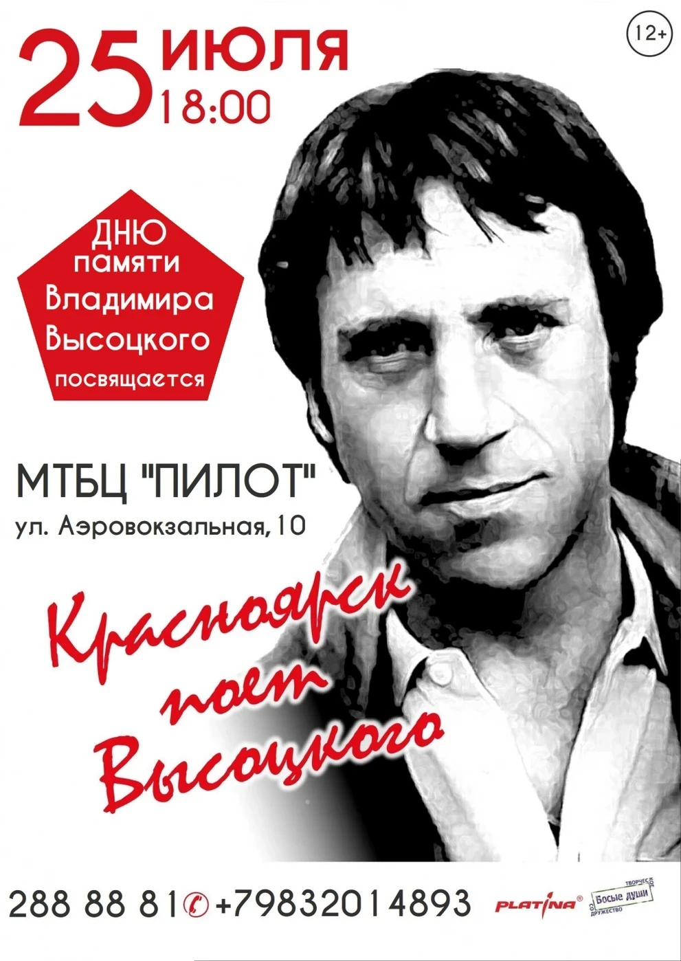 25 июля - концерт памяти Владимира Высоцкого