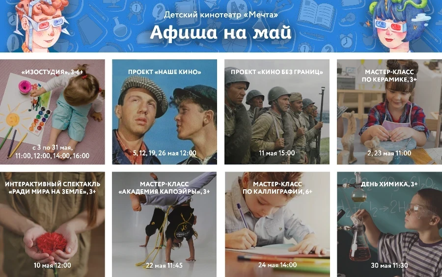 Афиша на май от кинотеатра "Мечта"