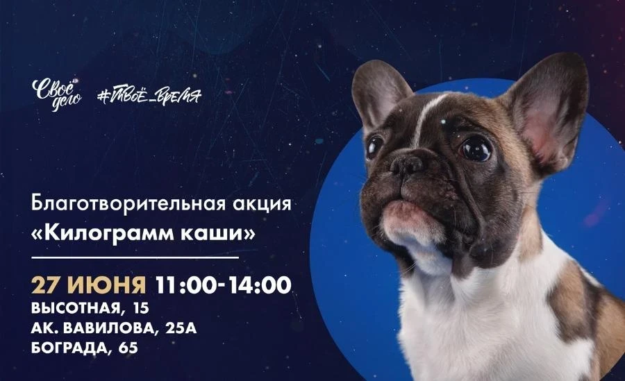 27 июня - Благотворительная акция «Килограмм каши»