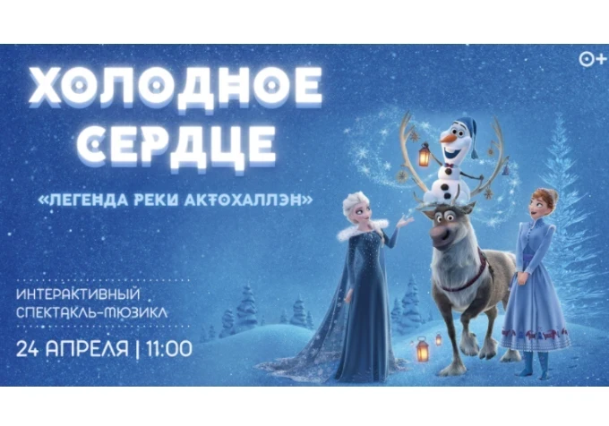 24.04.2022 – детский кинотеатр «Мечта» приглашает красноярцев на премьеру интерактивного спектакля